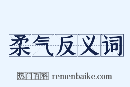 柔气反义词是什么意思的图片